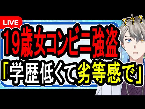 【19歳女がコンビニ強盗】学歴が低くて劣等感で犯行を…意味不明すぎるコンビニ強盗犯に同情しないでください【かなえ先生解説】