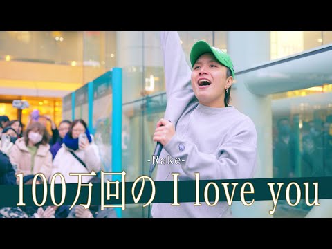 【歌詞付】3度の飯より歌が好き!?音楽を愛する歌好きシンガー 100万回の「I love you」/ Rake【川崎路上ライブ-25.1.18】by 髙橋一輝