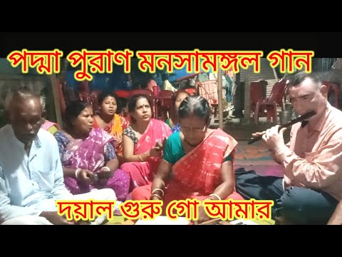 পদ্মা পুরাণ মনসামঙ্গল গান#মনসামঙ্গল #পদ্মা পুরান গান#দয়াল গুরু গো আমার।