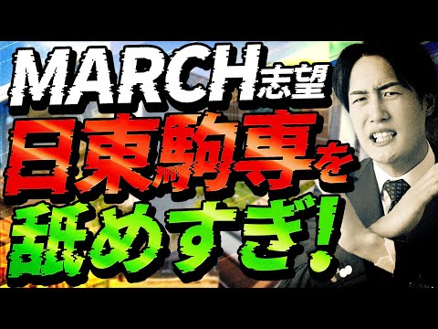 【要注意】9割のMARCH志望が誤解している日東駒専の難易度