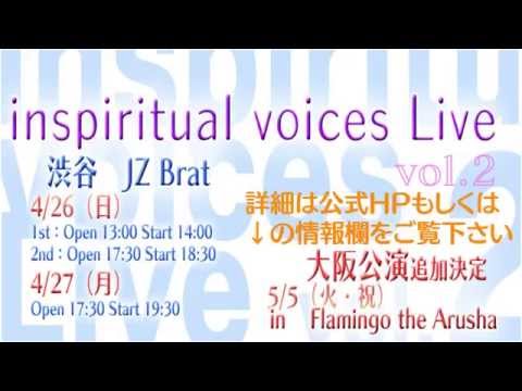 4/26(日)27(月)　inspiritual voices Live vol.2チケット情報！