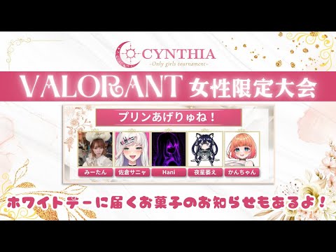 【#valorant 】2回目の女性限定大会！全力でイニシエーターします💪【CYNTHIA VALORANT】20250221