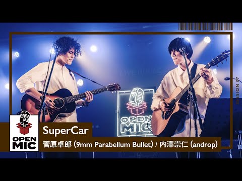 SuperCar / 菅原卓郎（9mm Parabellum Bullet）× 内澤崇仁（androp）【RADIO CRAZYコラボ⑦】