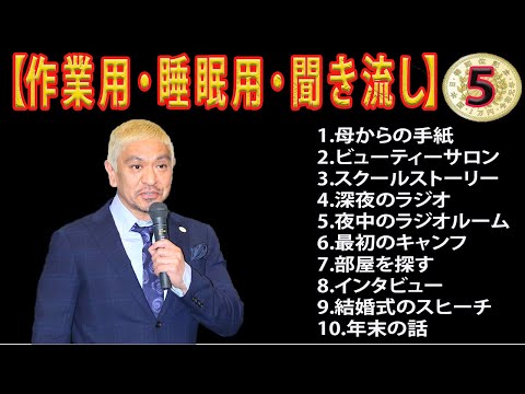 人気芸人フリートーク 面白い話 まとめ 05【作業用・睡眠用・聞き流し】