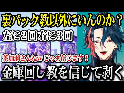 【ポケポケ】裏パック教以外の教団があると知る魁星、葉加瀬先輩の金庫回し教を信じる【にじさんじ】