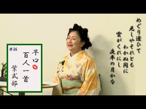 早口百人一首「忍れど色に出にけり」#26紫式部(57番)男だったら良かったのにと親に言われた源氏物語作者