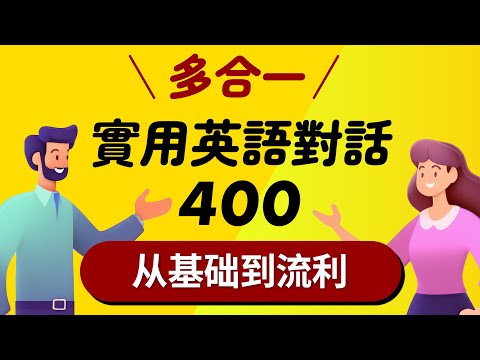 多合一！400 個實用英語對話：從基礎到流利