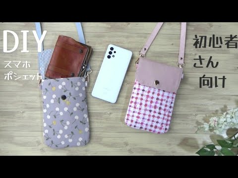 初心者さん向け【スマホポシェットの作り方】スマホ、小さめのお財布も入ります　ファスナー付けも無いので簡単です　スマホショルダーの作り方