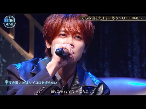 木村柾哉×藤牧京介×松田迅(INI)-夜永唄