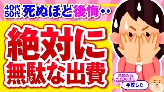 【有益】これにはもうお金を使わない！アラフォーが気づいた無駄な出費【ガルちゃん】