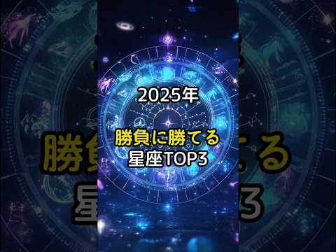 2025年勝負に勝てる星座TOP３#スピリチュアル#星座#星座占い#勝つ#PR#shorts