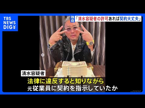 元従業員「清水容疑者の許可をもらえば契約して大丈夫だった」 「スーパーサラリーマン清水」ら逮捕　国などに無許可で500万円以上工事か　警視庁｜TBS NEWS DIG