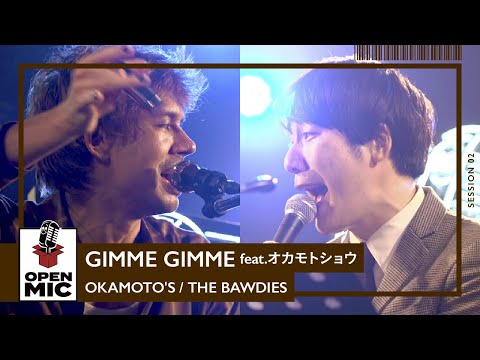 GIMME GIMME feat. オカモトショウ/ オカモトショウ＆オカモトコウキ(OKAMOTO'S) × ROY＆TAXMAN(THE BAWDIES)【RADIO CRAZYコラボ②】