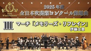 【WISH課題曲】 2025年度 全日本吹奏楽コンクール課題曲Ⅲ　マーチ「メモリーズ・リフレイン」