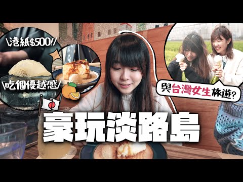 【日本】豪遊關西淡路島3日2夜！米芝蓮10,000円omakase吃到甚麼？／東京2.5小時直達「御食國」  一起享受朝延認證的風味！｜小麻 Malojama