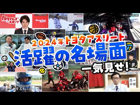 2024年 トヨタアスリートの活躍名場面集！｜トヨタイムズスポーツ