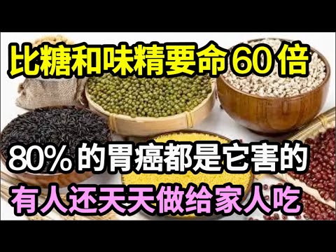 美国调查10年终于查明！它比糖和味精要命60倍，癌症都是它害的，很多人还以为它是养生菜！【家庭大医生】