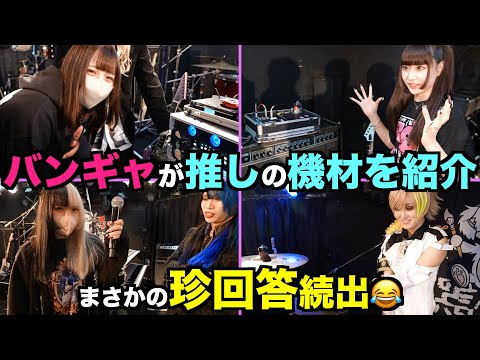 バンギャなら推しの機材を完璧に紹介できる？できない！？【ギター/ベース/ドラム/シンセ】