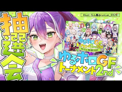 【#ゆるホロGFトーナメント2nd】ゴッドフィールドトーナメント2nd抽選会👑【常闇トワ/ホロライブ】