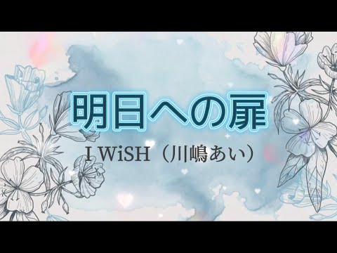 I WiSH 川嶋あい『明日への扉』【歌詞動画】