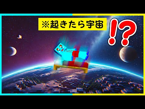 朝起きたら家が宇宙に飛ばされてるドッキリｗｗ【まいくら・マインクラフト】