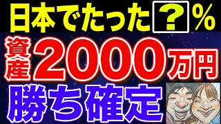 【９割が知らない！】資産2000万円が人生を大きく変える理由！貯め方徹底解説！【貯金・節約・セミリタイア・サイドFIRE】