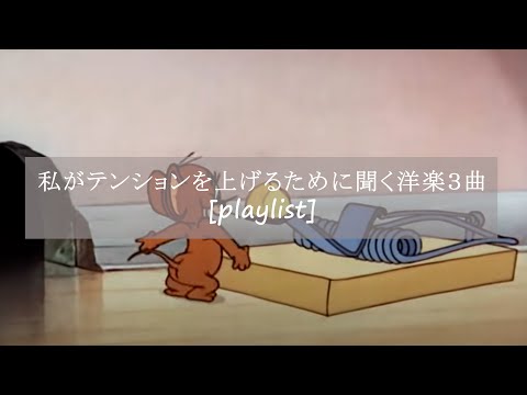 【洋楽】私がテンションを上げるために絶対に聴く3曲[playlist]