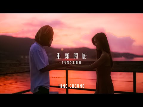 張敬軒 Hins Cheung - FHProduction電影《暗戀》主題曲《重頭開始》MV