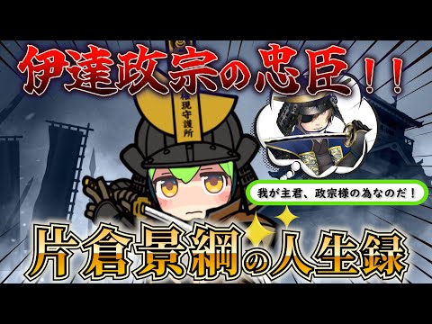 【伊達家の忠臣！】文武両道！政宗を支えた漢・片倉景綱の人生録！【ずんだもん＆ゆっくり解説】#ずんだもん #片倉景綱 #小十郎 #歴史 #戦国