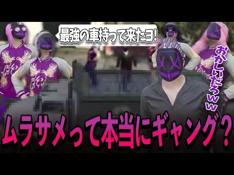 ムラサメのギャング服完成！そして強盗を開始するもあまりにも全員がバカすぎるｗｗｗｗｗｗ