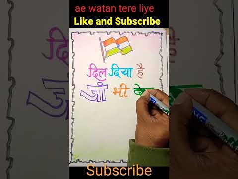 दिल दिया है जान भी देंगे ए वतन तेरे लिए #calligraphy #dildiyahaijaanbhidenge #bharat #viral #shorts