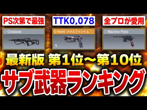 【最新版】プロや猛者も納得！サブ武器最強ランキング 第１位～第１０位をオススメカスタムと共に完全解説！！【CODモバイル】KAME