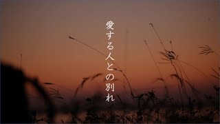 【お釈迦様の教え】愛する人との別れ＜維摩會管長の修行問答＞