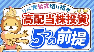 【初心者さん向け】リベ大流「高配当株投資」の 前提 を5つ解説【リベ大公式切り抜き】