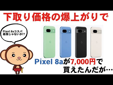 下取り価格の爆上がりでPixel8aが実質7000円で買えたので内訳を紹介します