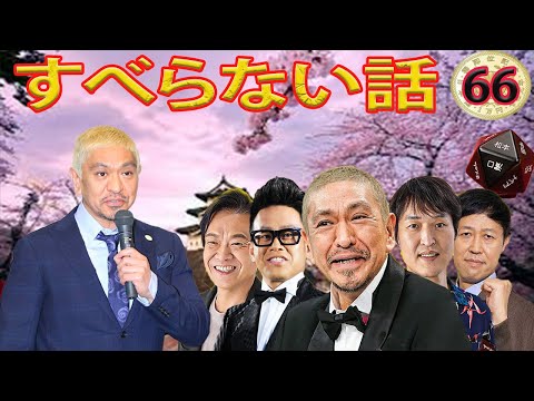 人気芸人フリートーク 面白い話 まとめ #66【作業用・睡眠用・聞き流し】