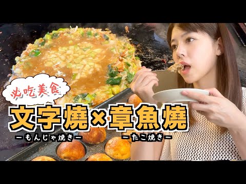 日本人愛吃的章魚燒和文字燒是怎麼做的？ 東京 | 月島 | 日本人 | 日常 | VLOG