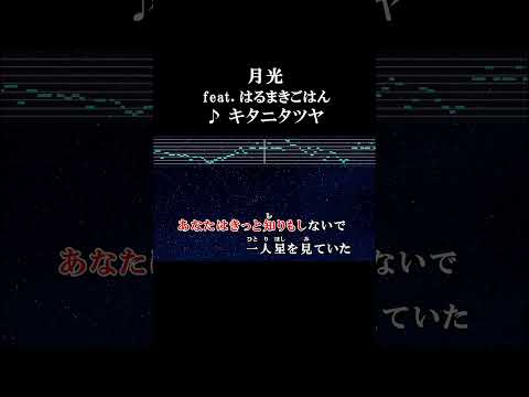 何十回目の失望だろう？ #カラオケ #歌詞 #onvocal #本人ボーカル #月光 #はるまきごはん #キタニタツヤ #プロセカ #2024