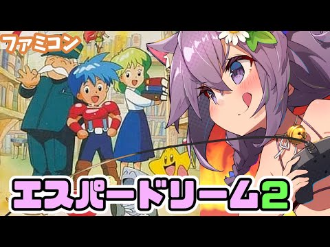 【ファミコン】エスパードリーム2 実況プレイ配信【レトロゲーム/vtuber】