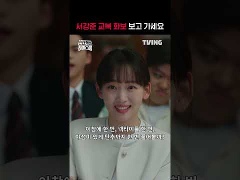 [언더커버 하이스쿨] 교복 화보 하나 뚝딱😍ㅣ#shortsㅣTVINGㅣUndercover Highschool