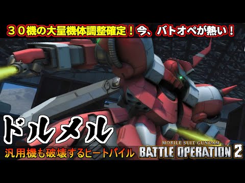 『バトオペ２』ドルメル！３０機の大量機体調整が確定！バトオペが今、熱い🔥【機動戦士ガンダム バトルオペレーション２】『Gundam Battle Operation 2』GBO2