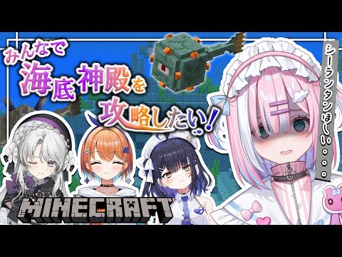 【マイクラ/コラボ/りむ視点】海底神殿に潜入だー！頑張ってシーランタン手に入れたい...！みんなとおしゃべりしながら！【星乃りむ / #ミクスト】