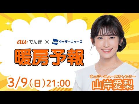 【明日の天気】晴れて春らしい気温に／3月10日(月)の暖房予報（auでんき予報）