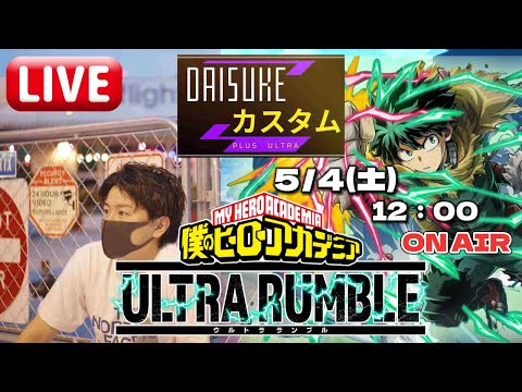 【ヒロアカUR】ガチンコ大会開幕！GWも盛り上がれ‼️ヒロアカウルトラランブル【僕のヒーローアカデミアウルトラランブル】