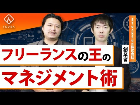 【株本祐己】フリーランス1000人以上を束ねたマネジメント術とは【StockSun/組織作り】