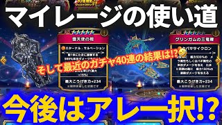 【ドラクエウォーク】今からのマイレージの使い道はアレ一択！？【グリンガムの三竜鞭】【グリザードの鋭牙】