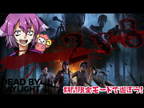 2vs8モードにおしんと参戦！【Dead by Daylight】