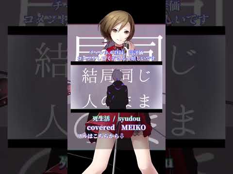 〖 syudou 〗死生活┊MEIKO〖 cover 〗〖VOCALOID Cover〗 4