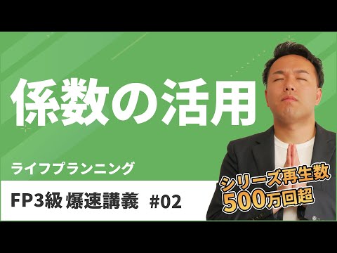 FP3級爆速講義 #2　６つの係数は覚えたら負け！東大式係数攻略テクニックとは？（ライフ）