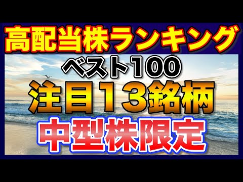 【高配当株ランキング】中型株ベスト100社【注目13銘柄】